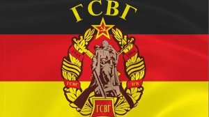 Гимн ГСОВГ (Группа советских оккупационных войск в Германии).