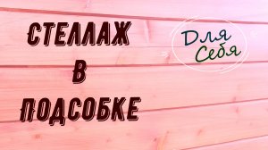 Стеллаж своими руками из дерева Как сделать стеллаж своими руками в кладовку своими руками из бруса