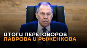 Итоги переговоров Лаврова и Рыженкова – трансляция