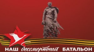 Наш бессмертный батальон