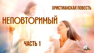 Часть1. Неповторимый