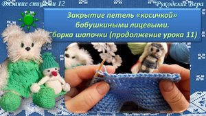 Шапочка - берет для игрушки. Продолжение. Закрытие петель. Сшивание зубчатого края полотна.