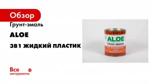 Грунт-эмаль ALOE 3в1 жидкий пластик