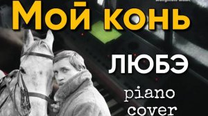 Мой конь - ЛЮБЭ piano cover. Кадры из к/ф "Служили два товарища"