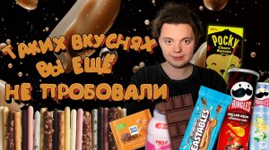 Снеки, Вкусняшки, которые Вы никогда не видели/РАСПАКОВКА