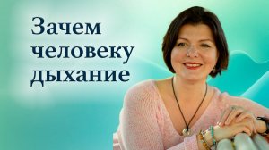 Дыхание