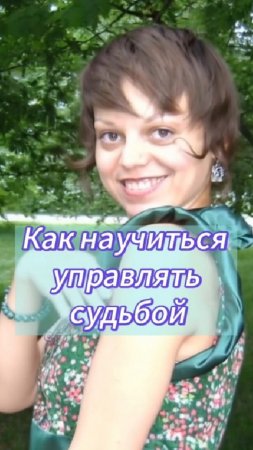 Как научиться управлять судьбой.mp4