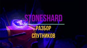 Stoneshard. Разбор спутников.