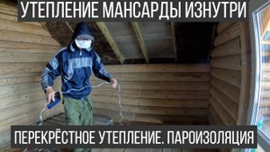 Банька. Перекрёстное утепление мансардного этажа. Утепление минеральной ватой Knauf и эковатой.