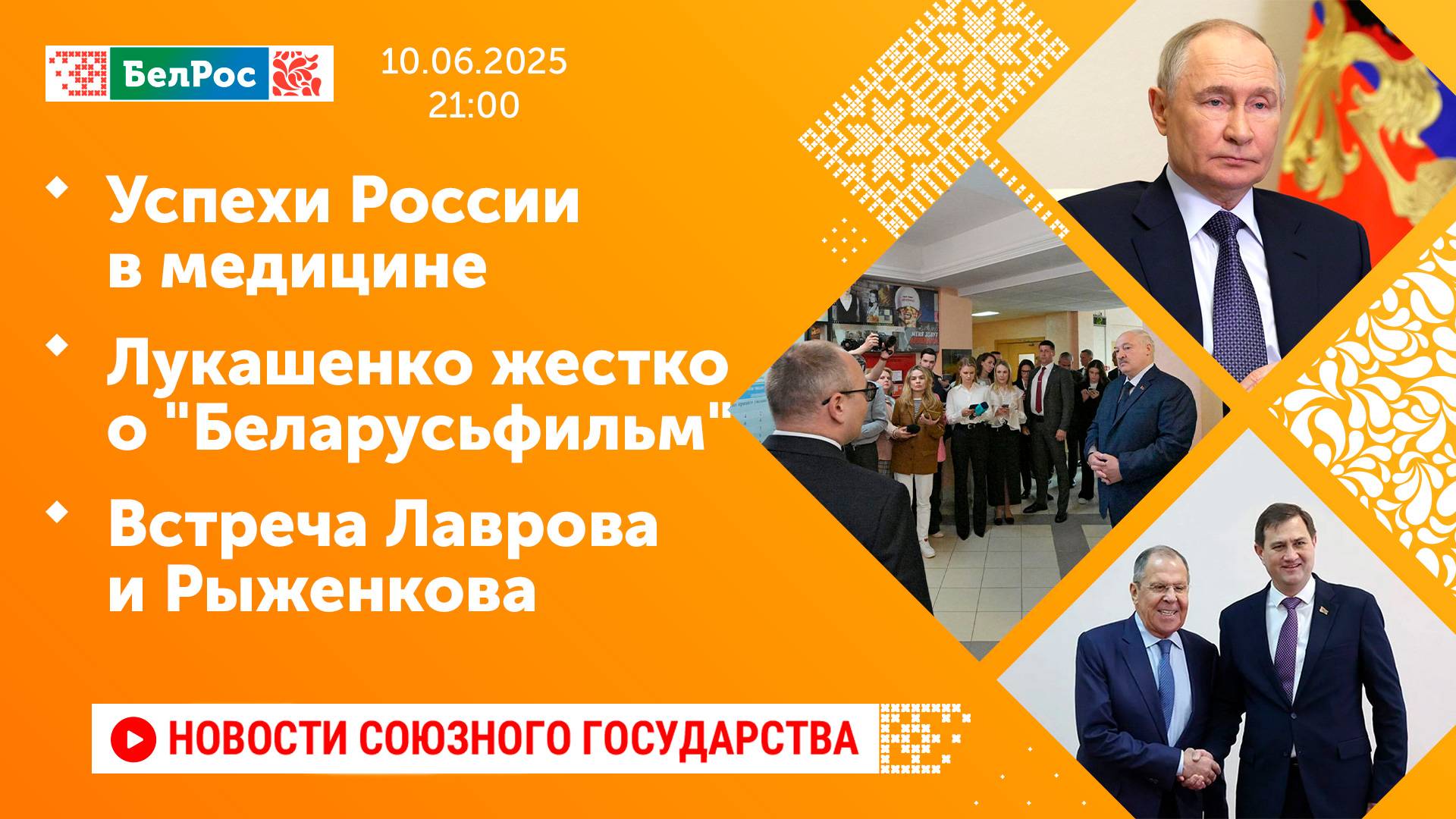 Успехи России в медицине / Лукашенко жестко о "Беларусьфильм" / Встреча Лаврова и Рыженкова