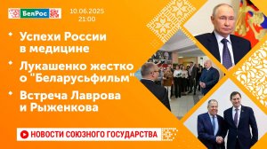 Успехи России в медицине / Лукашенко жестко о "Беларусьфильм" / Встреча Лаврова и Рыженкова