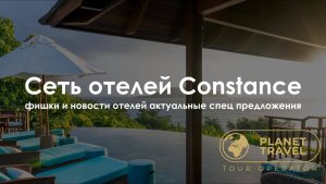 Мальдивы и Сейшелы | Сеть отелей Constance: фишки и новости отелей, актуальные спец предложения