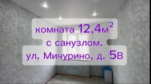 Комната в Общежитии.
Мичурина 5В, г. Красноярск.