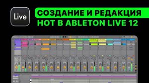 Создание и редакция нот в Ableton Live 12 [Ableton Pro Help]