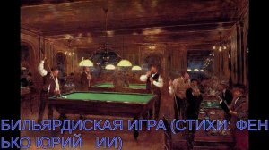 БИЛЬЯРДИСКАЯ ИГРА