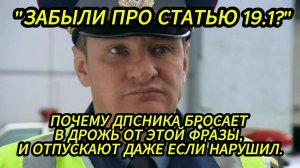 "Забыли про статью 19.1?" ДПСника бросает в дрожь от этой фразы. Отпускают даже если нарушил. ГИБДД
