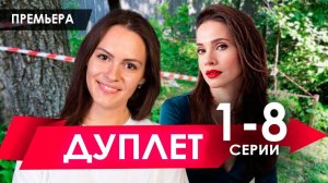 Дуплет 1,2,3,4 серия 2025 (сериалсодержание всех серий)