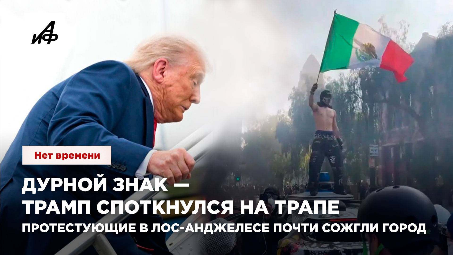 Дурной знак — Трамп споткнулся на трапе. Протестующие в Лос-Анджелесе почти сожгли город