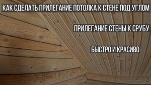 Банька. Как сделать примыкание потолка/стен в срубе из бревна.
