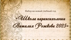 ВСЁ О "ШКОЛЕ ПАРАПСИХОЛОГИИ ВИТАЛИЯ РОЖКОВА 2025"... ЗАПИСЬ ВЕБИНАРА ОТ 09.06.25