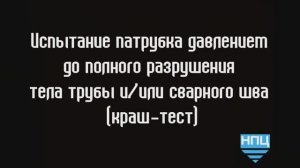 Испытание сварной трубы