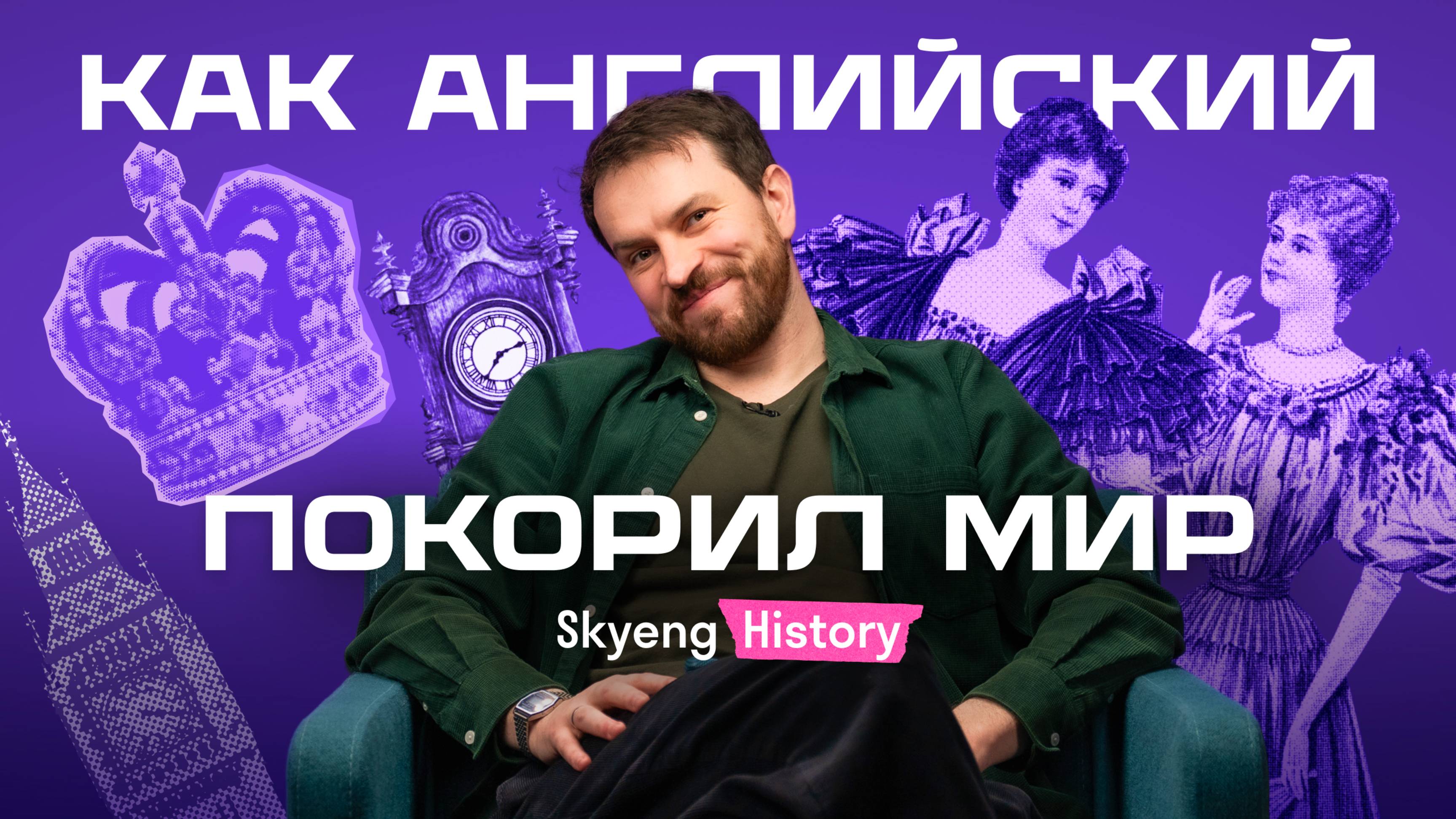 АНГЛИЙСКИЙ ЯЗЫК ПОКОРИЛ МИР | История с британцем Джорданом | Нескучный английский | Skyeng
