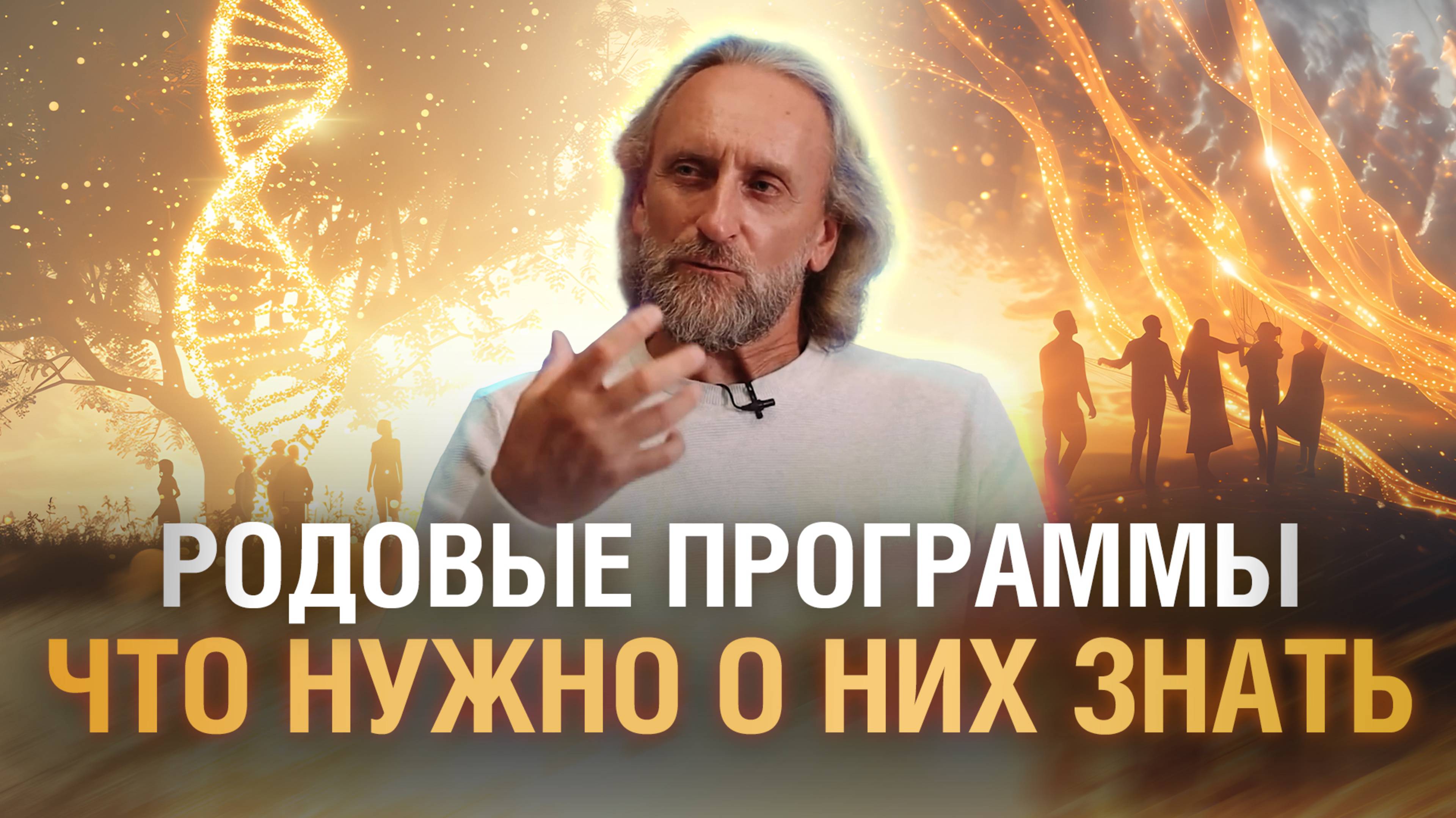 Родовые программы | Как они работают и влияют на нашу жизнь | Валерий Синельников
