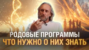Родовые программы | Как они работают и влияют на нашу жизнь | Валерий Синельников