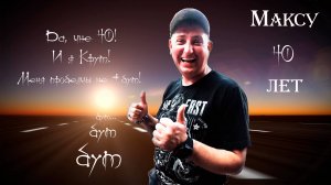 Максу 40 лет. Мото юбилей