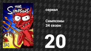 Симпсоны 34 сезон 20 серия «Очень голодные гусеницы» (мультсериал, 2022)