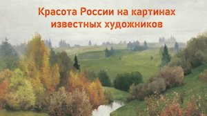 Красота России в картинах известных художников