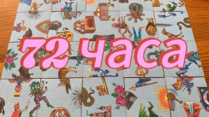 ЧТО ВАС ЖДЁТ В БЛИЖАЙШИЕ 72 ЧАСА? Гадание пасьянс Tarot Reading