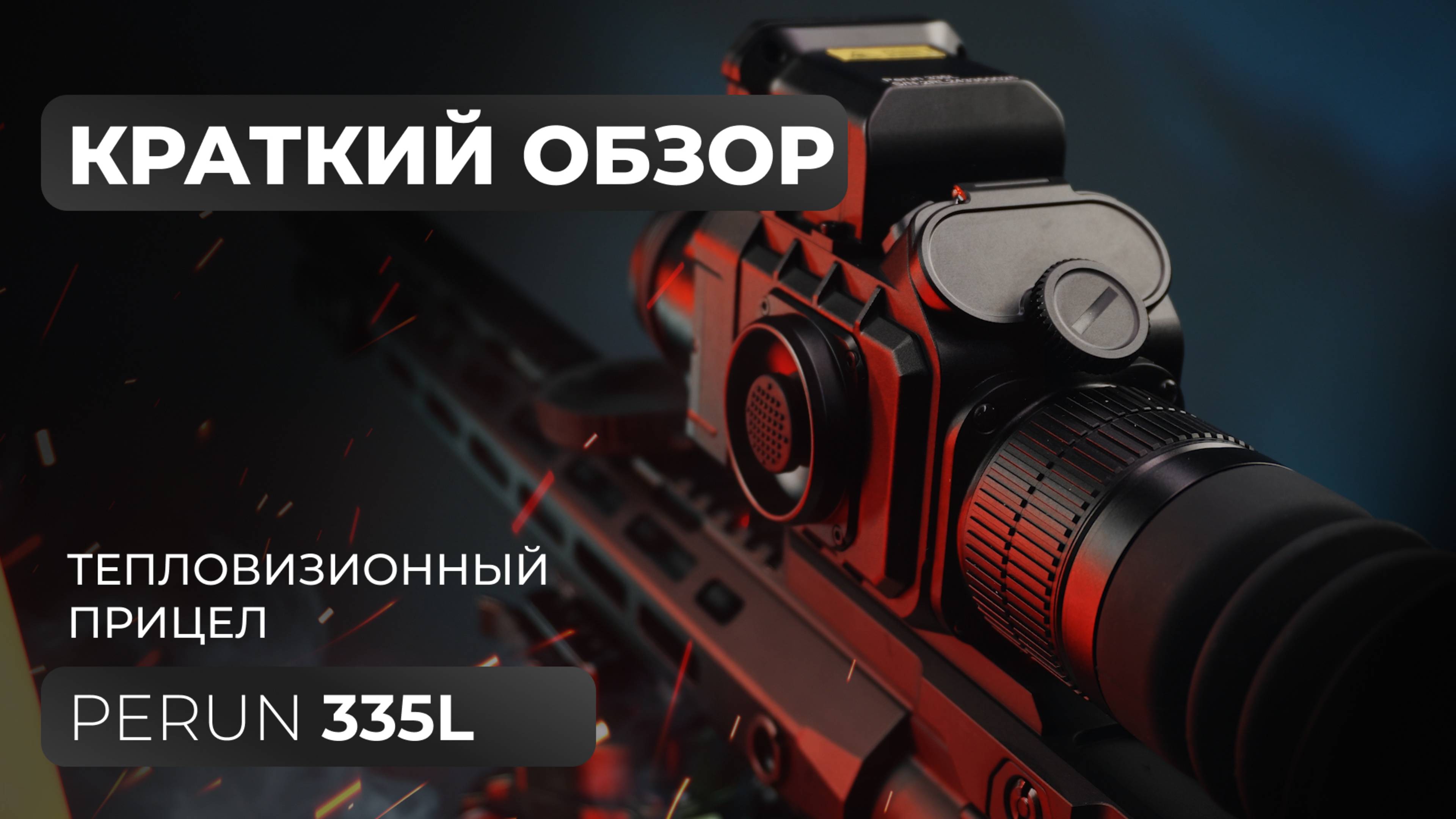 Тепловизионный прицел Lzirtek Perun 335L - краткий обзор, характеристики, тесты