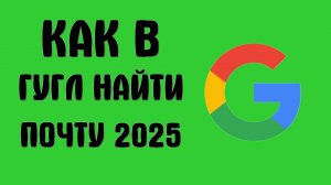 Как в Гугл аккаунте найти почту 2025