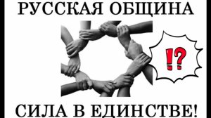 «Русская община» разделяет или объединяет РУССКОЕ ОБЩЕСТВО. Мы все русские независимо от нации здесь
