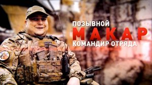 ГЕРОИ СВО: ПОЗЫВНОЙ МАКАР. КОМАНДИР ОТРЯДА «КАСПИЙ» Новости