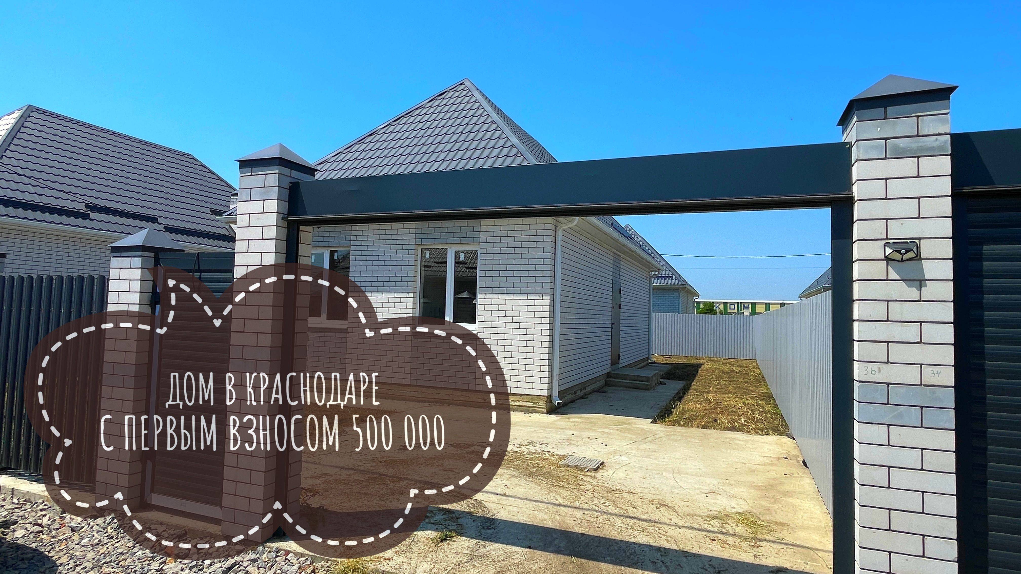 Дом в Краснодаре с ПВ 500 000 рублей. Количество ограничено