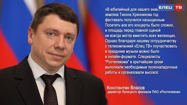 «Ростелеком» выступил техническим партнером Всероссийского фестиваля им. Т.Н. Хренникова