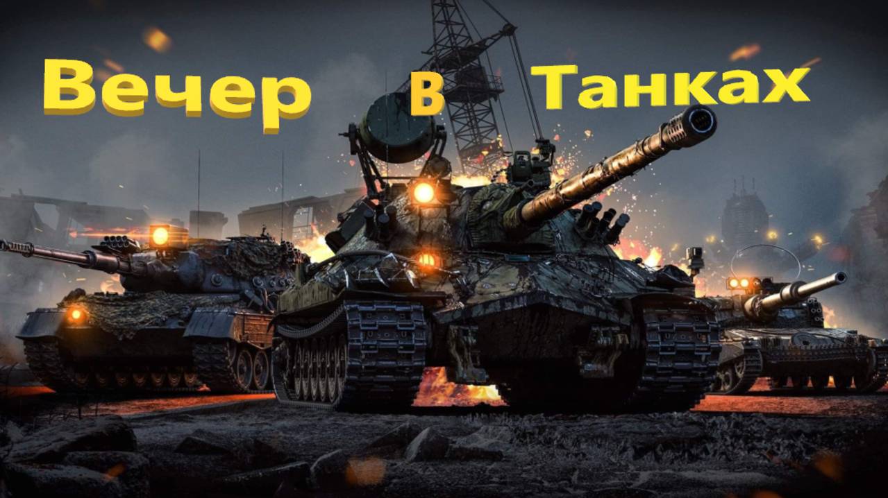 Вечерний Рандом.