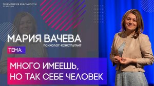 Я есть то, что я имею | Территория реальности
