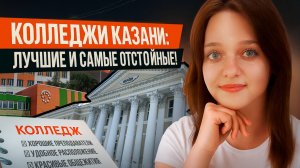 Что хорошего в колледжах и техникумах Казани? Куда поступать и цена обучения в 2025