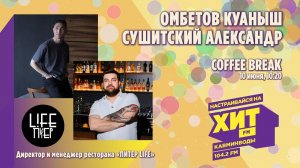 «COFFEE BREAK» с Настей Максимовой. В гостях - Омбетов Куаныш и Сушитский Александр
