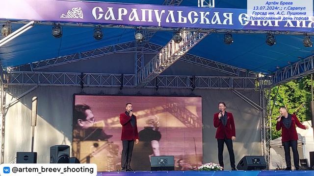 Арт-группа "LARGO" - Катюша (Сарапул; 13.07.2024г.)