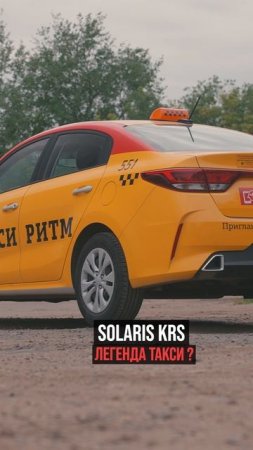 Solaris KRS легенда такси?