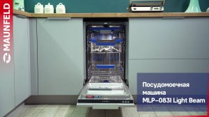 Видеообзор посудомоечной машины MAUNFELD MLP-083I Light Beam