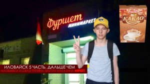 Иловайск 5 часть. Между Иловайском и Третяками