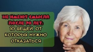 Какие вещи нельзя делать после 70 лет