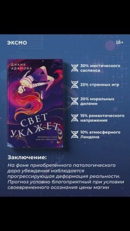 «Свет укажет» Диана Адамова #чтопочитать #драма  #мистика #эксмо #likebook