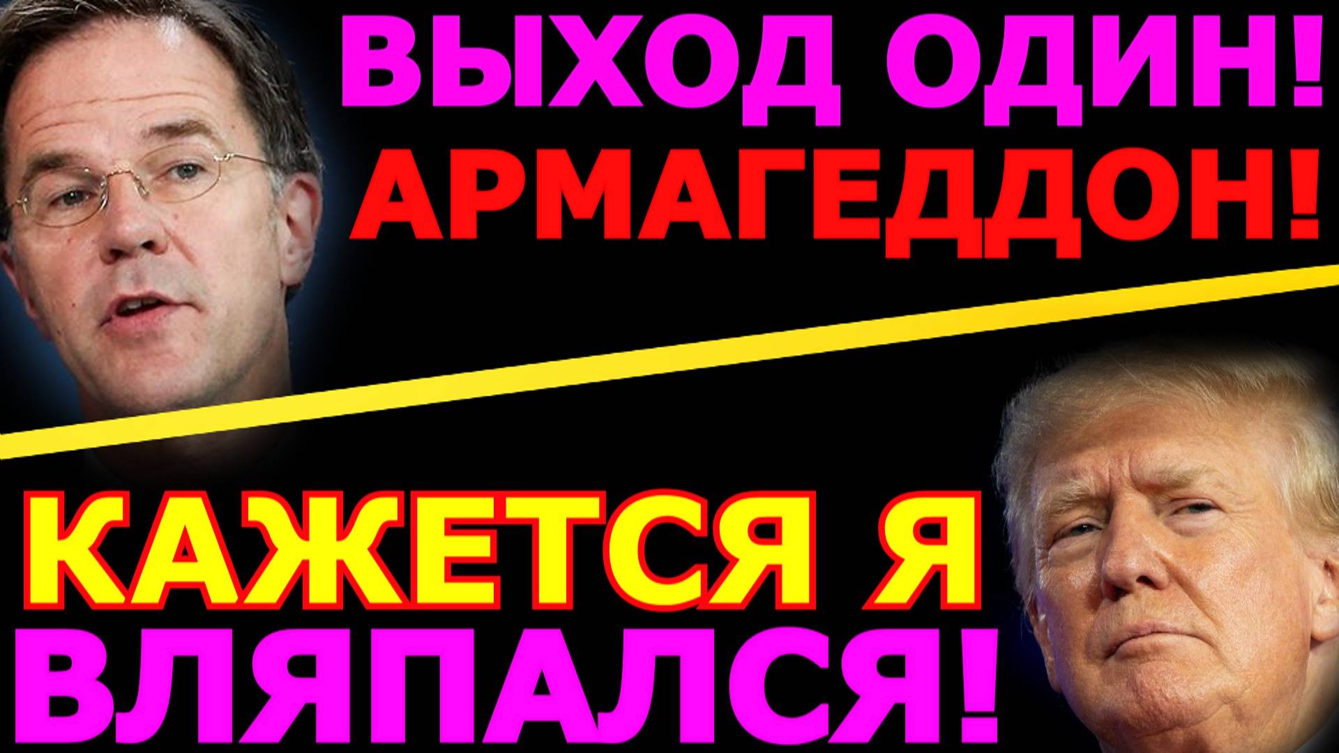 Обзор 319. У Трампа серьезные проблемы. Рютте про конец света от России. Сибига и Зеленский в НАТО.