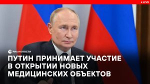 Путин участвует в открытии новых медицинских объектов